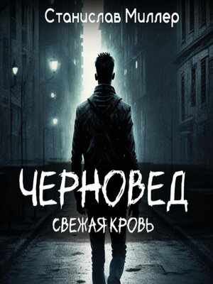 cover image of Черновед. Свежая кровь
